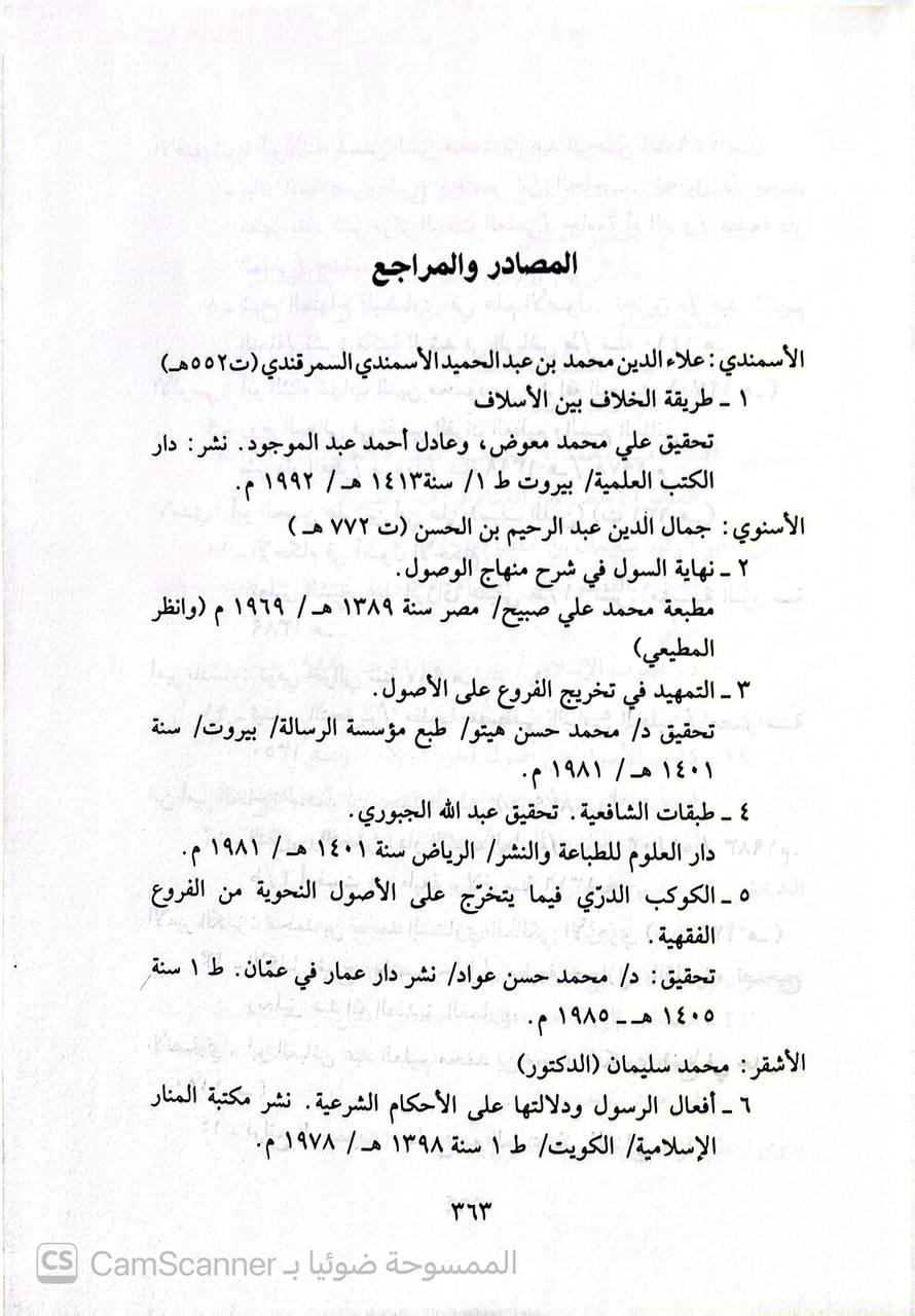 صورة 3 من كتاب التخريج عند الفقهاء والأصولين لـ يعقوب بن عبد الوهاب الباحسين - نسخة أصلية نادرة - الخزانة الأشرفية