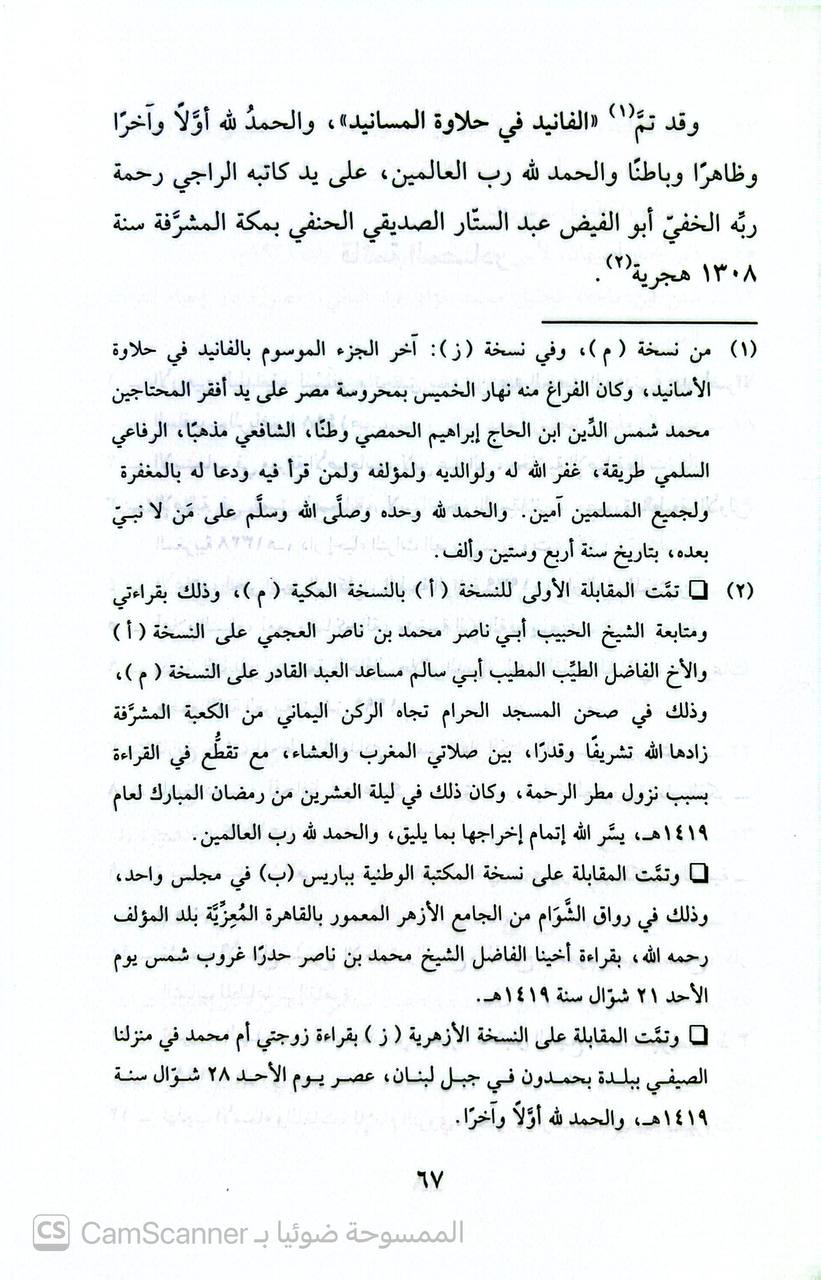 صورة 4 من كتاب الفانيد في حلاوة الأسانيد لـ عبد الرحمن بن أبي بكر بن محمد السيوطي أبي الفضل جلال الدين - نسخة أصلية نادرة - الخزانة الأشرفية
