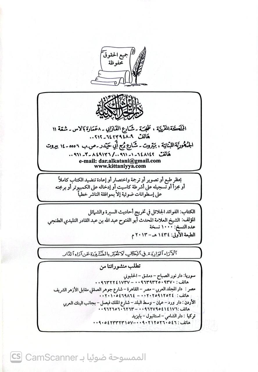صورة 2 من كتاب الفوائد الجلائل في تخريج أحاديث السيرة والشمائل لـ أبو الفتوح عبد الله بن عبد القادر التليدي الحسيني الطنجي - نسخة أصلية نادرة - الخزانة الأشرفية