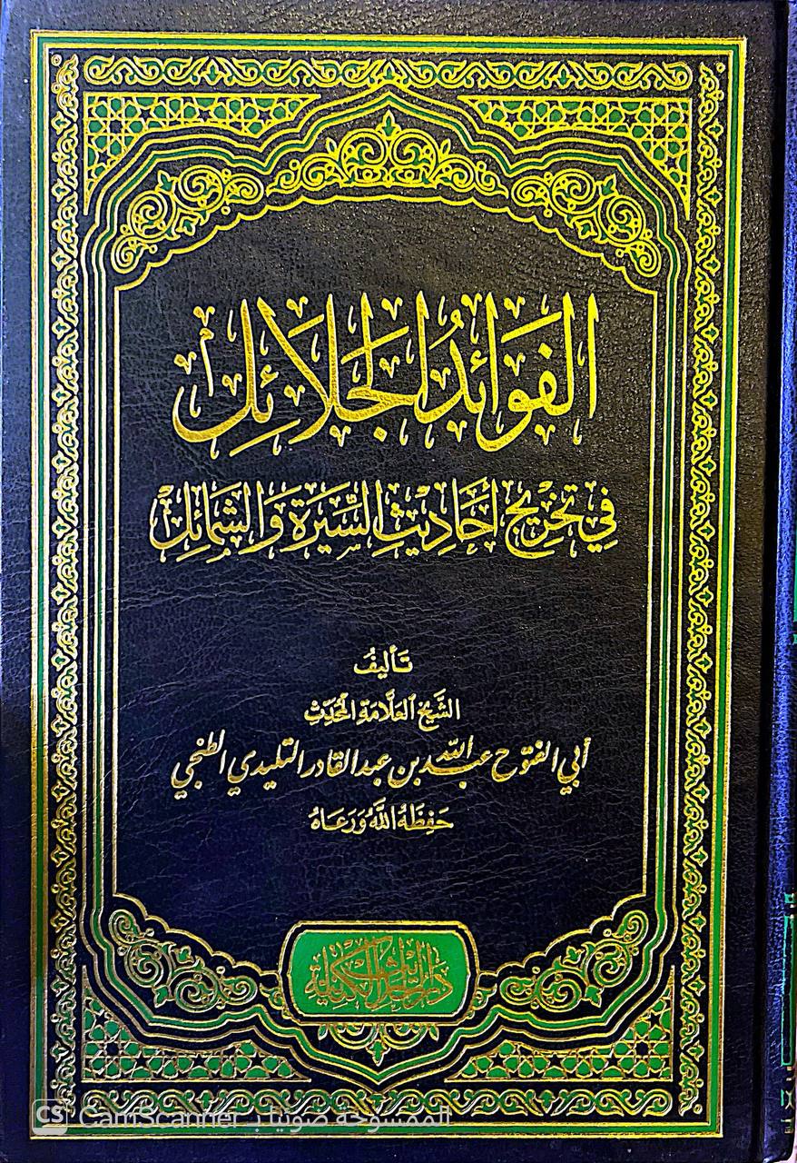 صورة 5 من كتاب الفوائد الجلائل في تخريج أحاديث السيرة والشمائل لـ أبو الفتوح عبد الله بن عبد القادر التليدي الحسيني الطنجي - نسخة أصلية نادرة - الخزانة الأشرفية