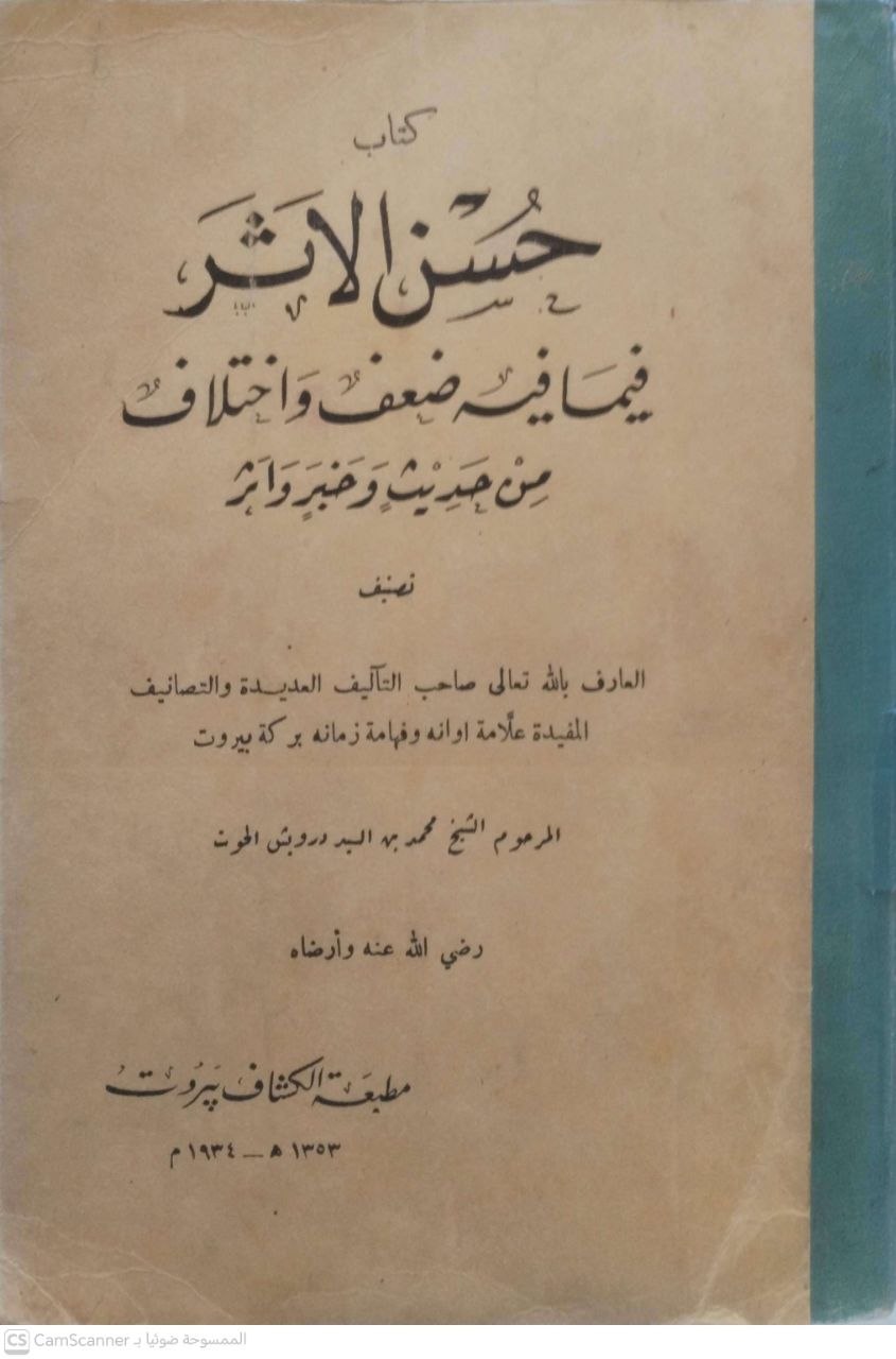 صورة 1 من كتاب حسن الأثر فيما فيه ضعف واختلاف من الحديث وخبر وأثر لـ محمد بن محمد درويش، أبو عبد الرحمن الحوت الشافعي - نسخة أصلية نادرة - الخزانة الأشرفية
