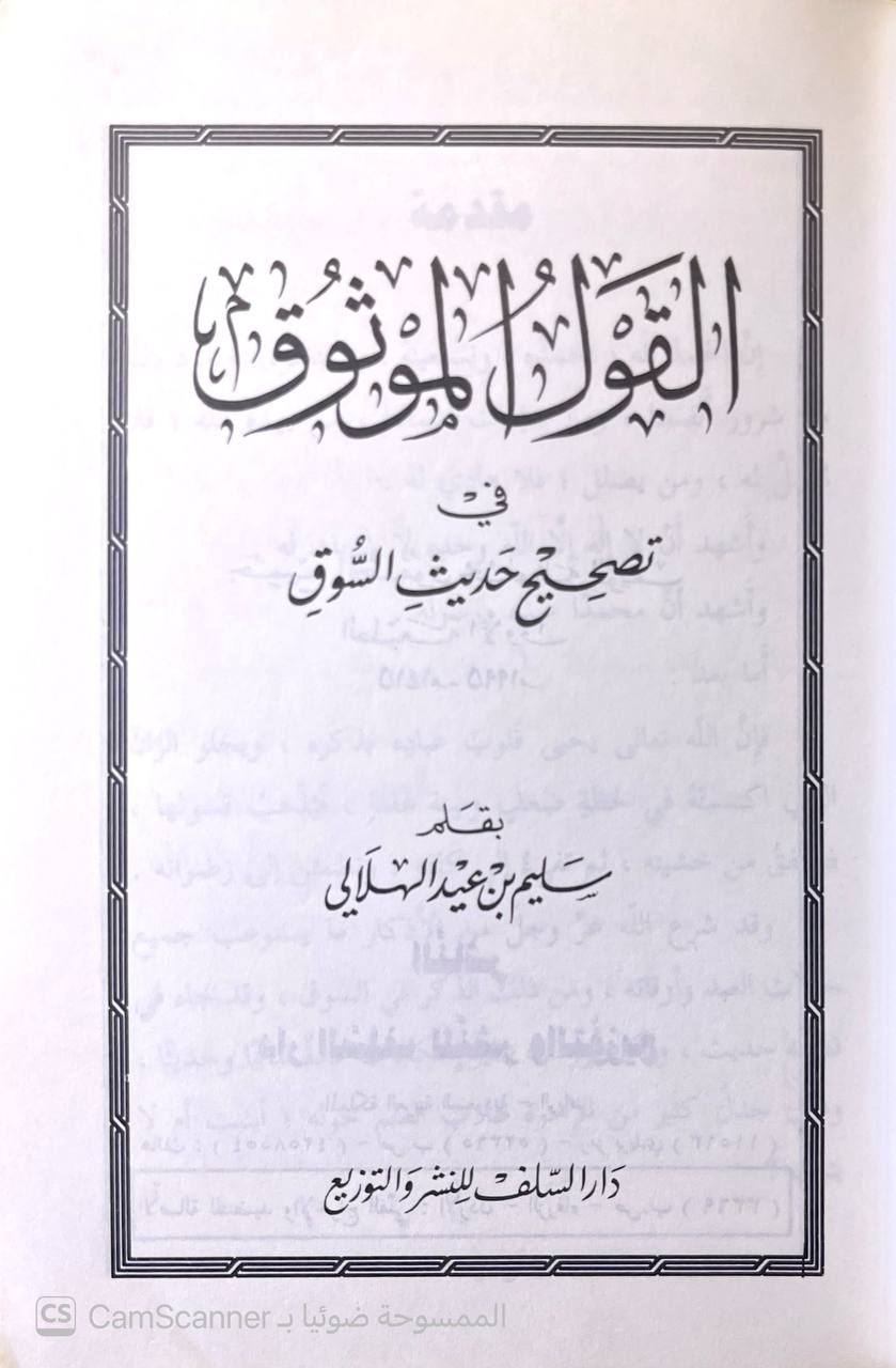 صورة 1 من كتاب القول الموثوق في تصحيح حديث السوق لـ أبو أسامة سليم بن عيد الهلالي السلفي - نسخة أصلية نادرة - الخزانة الأشرفية