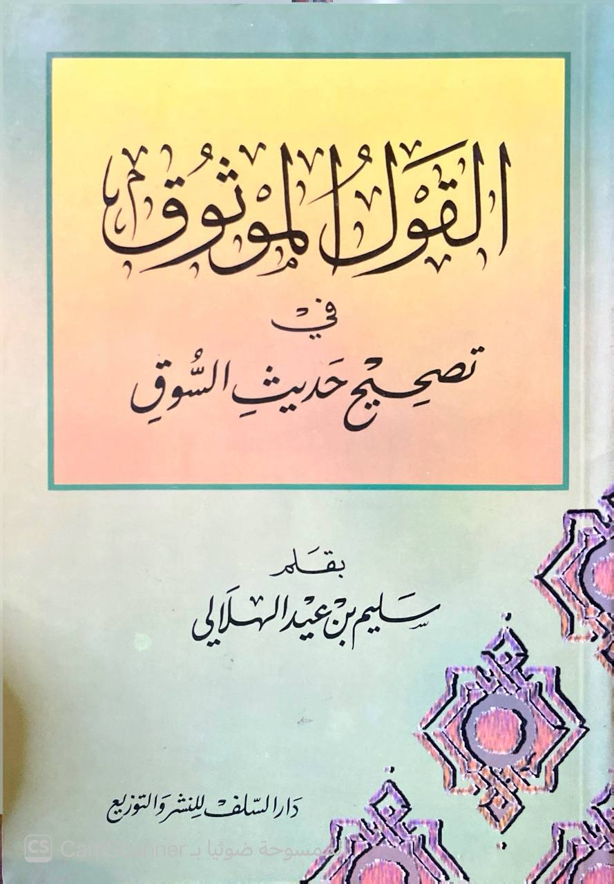 صورة 4 من كتاب القول الموثوق في تصحيح حديث السوق لـ أبو أسامة سليم بن عيد الهلالي السلفي - نسخة أصلية نادرة - الخزانة الأشرفية