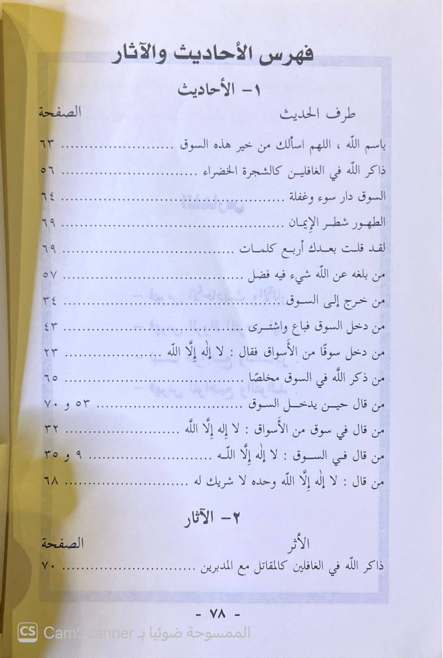 صورة 5 من كتاب القول الموثوق في تصحيح حديث السوق لـ أبو أسامة سليم بن عيد الهلالي السلفي - نسخة أصلية نادرة - الخزانة الأشرفية