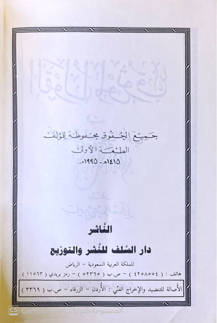 صورة 2 من كتاب القول الموثوق في تصحيح حديث السوق لـ أبو أسامة سليم بن عيد الهلالي السلفي - نسخة أصلية نادرة - الخزانة الأشرفية