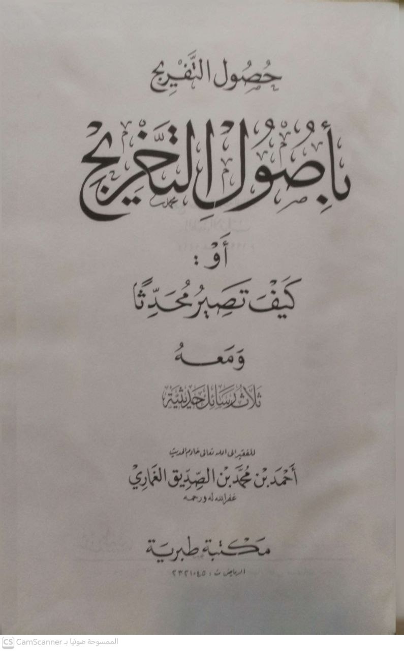 صورة 1 من كتاب حصول التفريج بأصول التخريج أو كيف تصير محدثا لـ احمد ابن محمد ابن الصديق الحسيني الغماري الشافعي - نسخة أصلية نادرة - مكتبة الأصول والنوادر