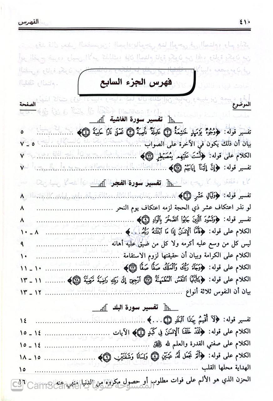 صورة 5 من كتاب تفسير شيخ الإسلام ابن تيمية - الجامع لكلام الإمام ابن تيمية في التفسير لـ أحمد بن عبد الحليم بن عبد السلام الحراني الدمشقي أبي العباس تقي الدين ابن تيمية - نسخة أصلية نادرة - الخزانة الأشرفية