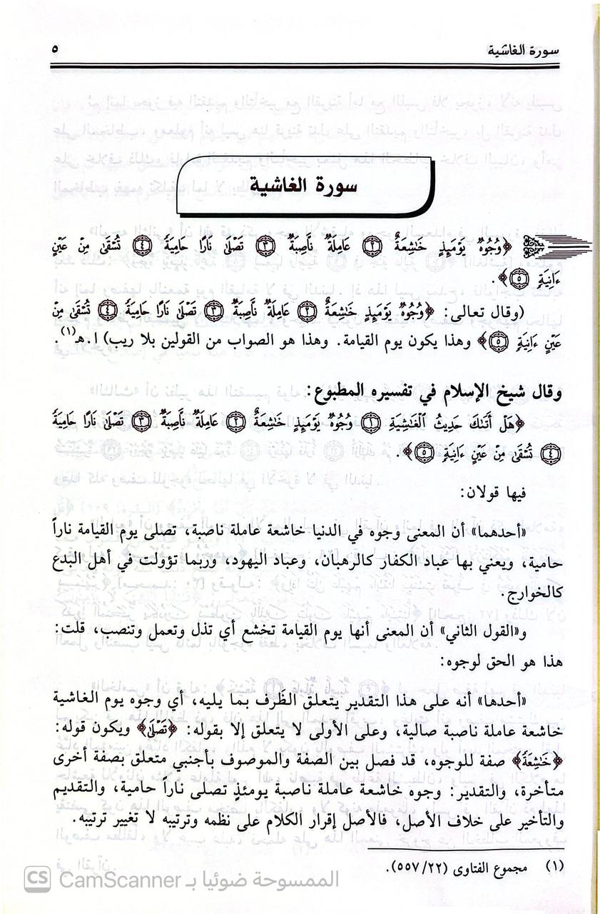 صورة 4 من كتاب تفسير شيخ الإسلام ابن تيمية - الجامع لكلام الإمام ابن تيمية في التفسير لـ أحمد بن عبد الحليم بن عبد السلام الحراني الدمشقي أبي العباس تقي الدين ابن تيمية - نسخة أصلية نادرة - الخزانة الأشرفية
