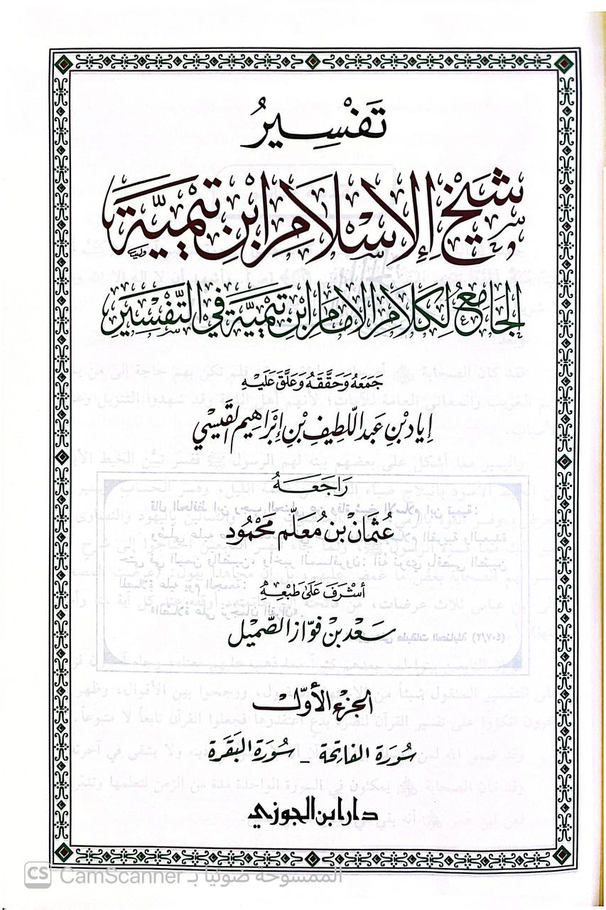 صورة 11 من كتاب تفسير شيخ الإسلام ابن تيمية - الجامع لكلام الإمام ابن تيمية في التفسير لـ أحمد بن عبد الحليم بن عبد السلام الحراني الدمشقي أبي العباس تقي الدين ابن تيمية - نسخة أصلية نادرة - الخزانة الأشرفية