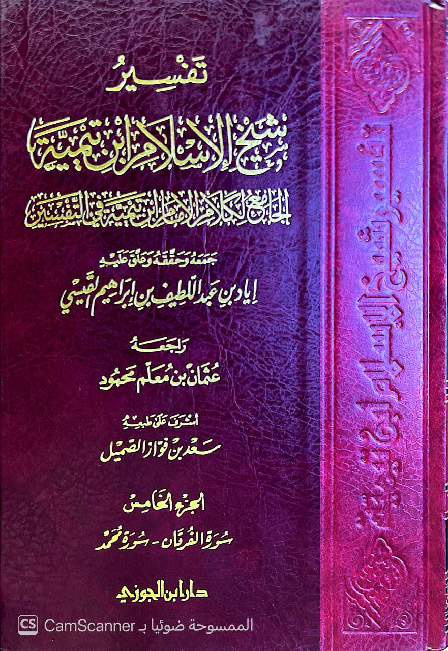 صورة 1 من كتاب تفسير شيخ الإسلام ابن تيمية - الجامع لكلام الإمام ابن تيمية في التفسير لـ أحمد بن عبد الحليم بن عبد السلام الحراني الدمشقي أبي العباس تقي الدين ابن تيمية - نسخة أصلية نادرة - الخزانة الأشرفية