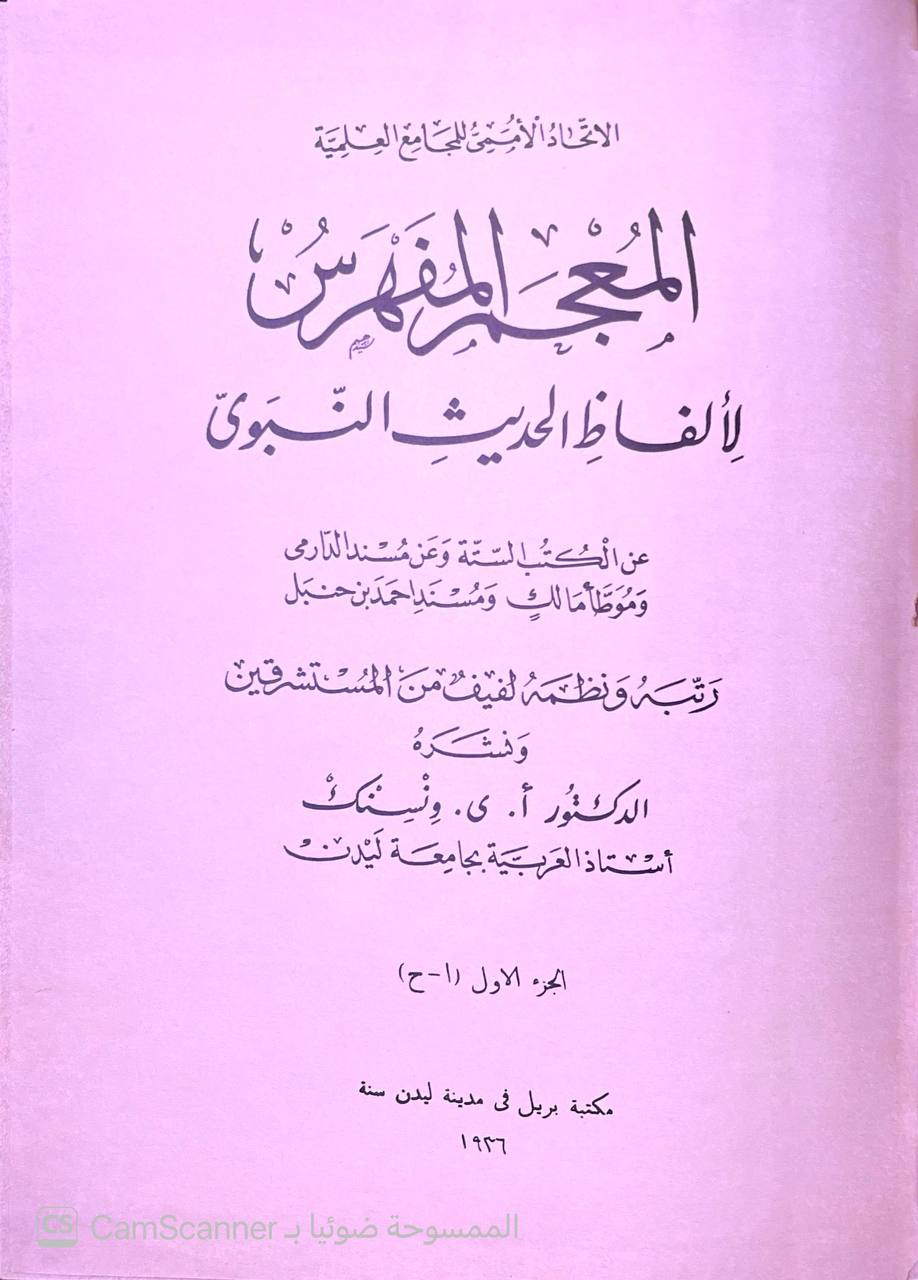 صورة 6 من كتاب المعجم المفهرس لألفاظ الحديث النبوي عن الكتب الستة ومسند الدارمي والموطا ومسند احمد لـ لفيف من المستشرقين نشر الدكتور أ.ي. وينسنك - نسخة أصلية نادرة - الخزانة الأشرفية