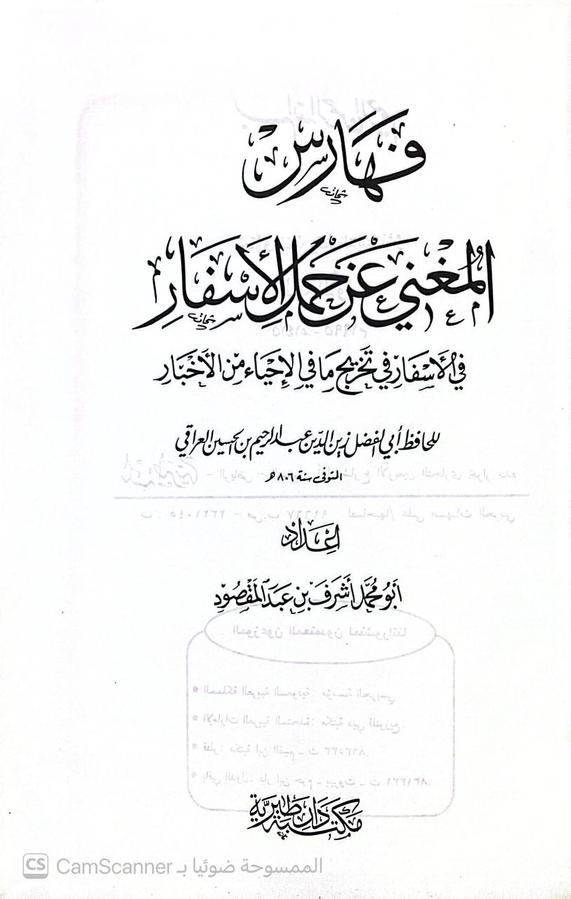 صورة 6 من كتاب المغني عن حمل الأسفار في الأسفار  في تخريج ما في الإحياء من الأخبار المسمى بتخريج احياء علوم الدين لـ أبو الفضل زين الدين عبد الرحيم بن الحسين بن عبد الرحمن بن أبي بكر بن إبراهيم العراقي - نسخة أصلية نادرة - الخزانة الأشرفية