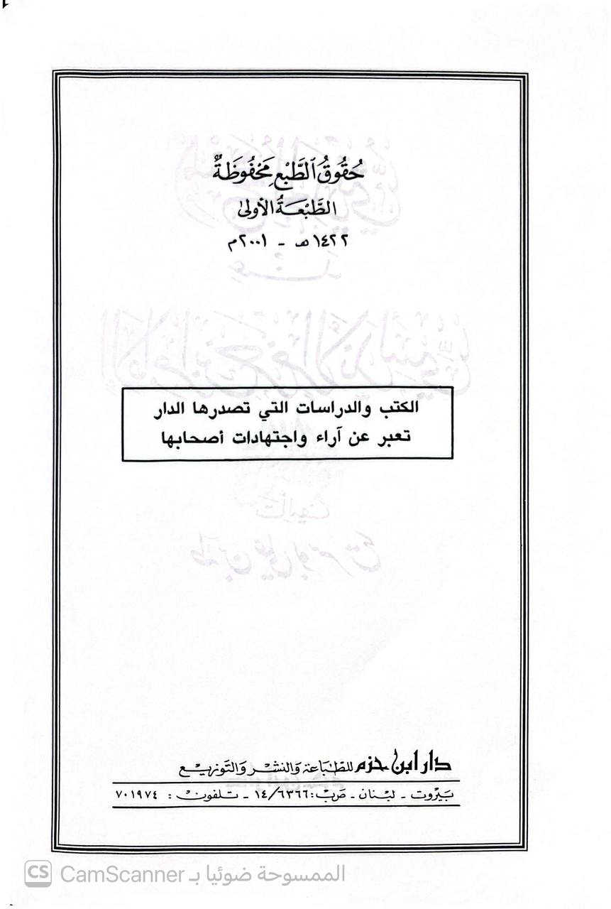 صورة 2 من كتاب المنهج الحديثي عند الإمام ابن حزم الأندلسي لـ طه بن علي بوسريح - نسخة أصلية نادرة - الخزانة الأشرفية