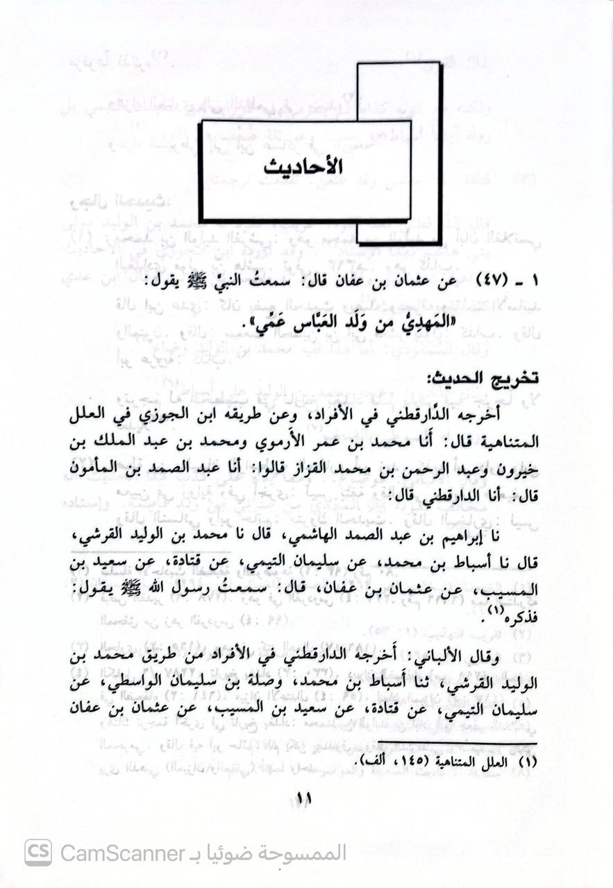 صورة 3 من كتاب الموسوعة في أحاديث المهدي الضعيفة والموضوعة لـ عبد العليم عبدالعظيم  البستوي - نسخة أصلية نادرة - الخزانة الأشرفية
