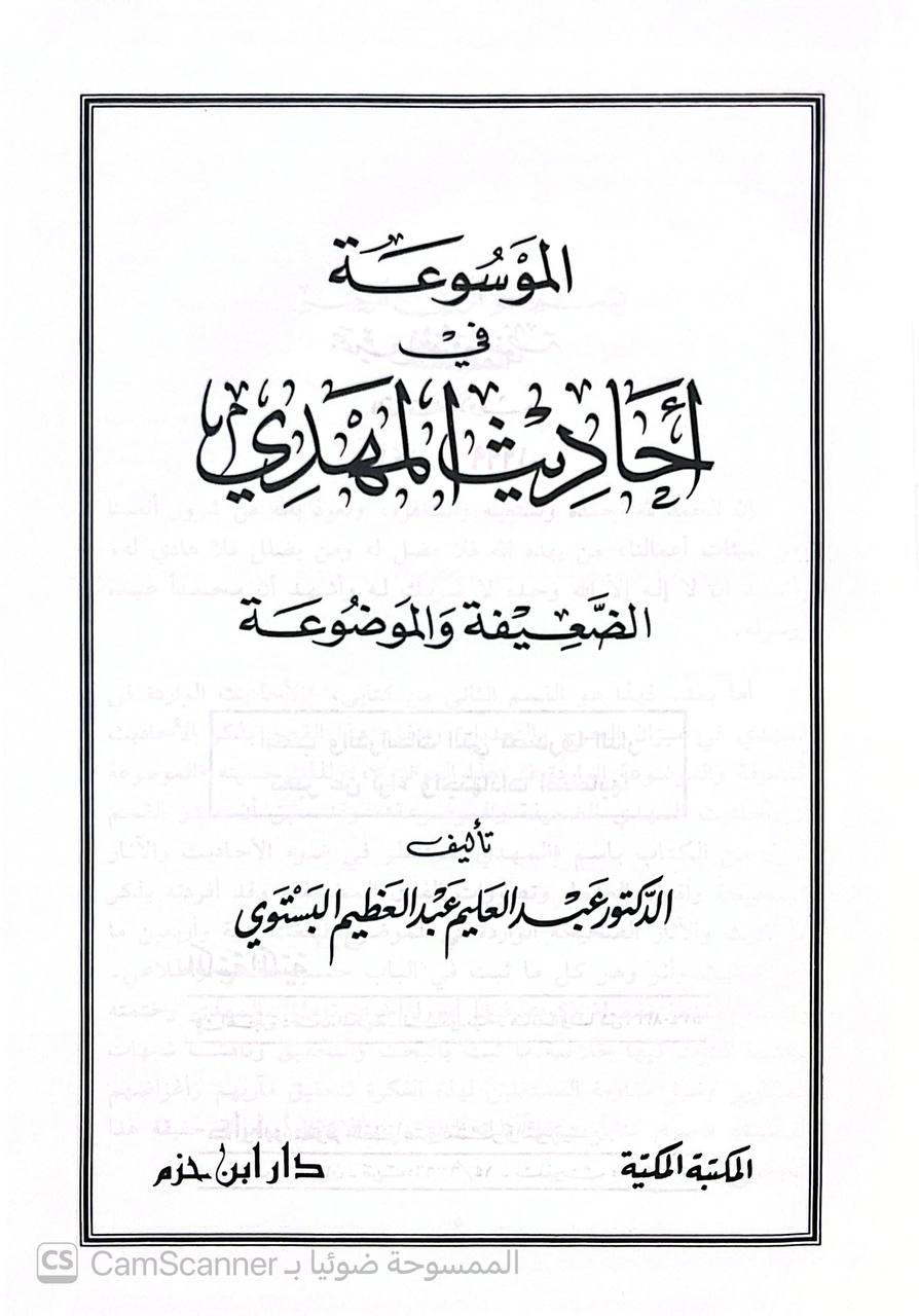 صورة 1 من كتاب الموسوعة في أحاديث المهدي الضعيفة والموضوعة لـ عبد العليم عبدالعظيم  البستوي - نسخة أصلية نادرة - الخزانة الأشرفية