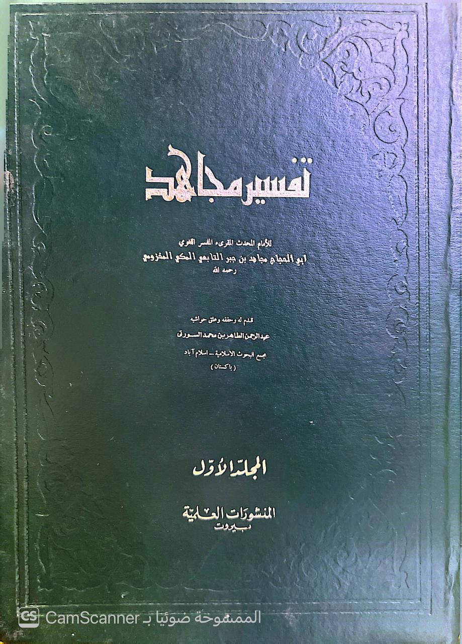 صورة 8 من كتاب تفسير مجاهد لـ أبو الحجاج مجاهد بن جبر التابعي المكي القرشي المخزومي - نسخة أصلية نادرة - الخزانة الأشرفية