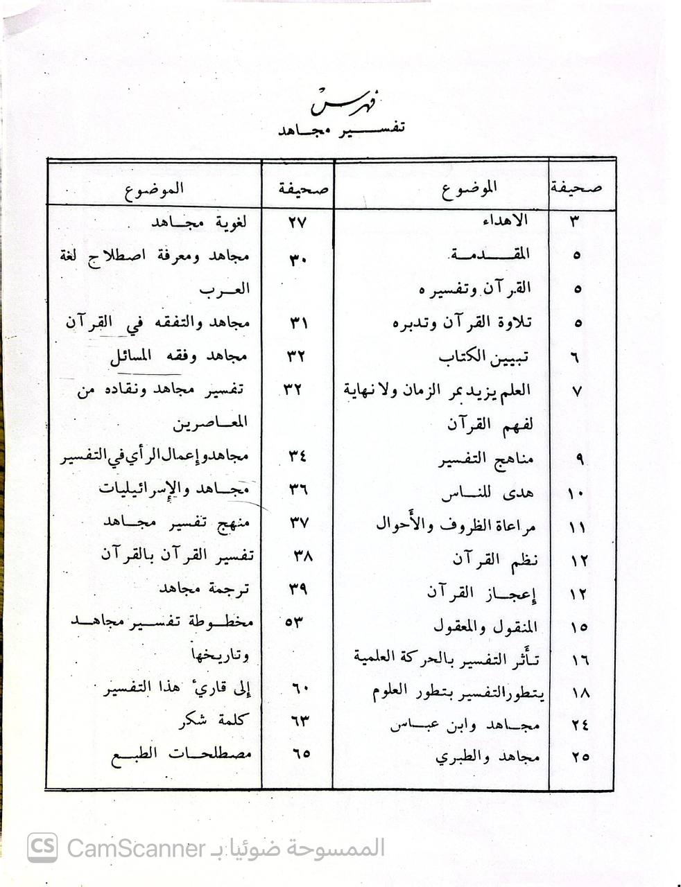 صورة 2 من كتاب تفسير مجاهد لـ أبو الحجاج مجاهد بن جبر التابعي المكي القرشي المخزومي - نسخة أصلية نادرة - الخزانة الأشرفية