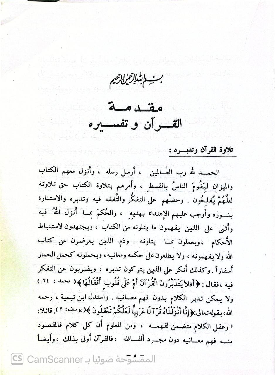 صورة 3 من كتاب تفسير مجاهد لـ أبو الحجاج مجاهد بن جبر التابعي المكي القرشي المخزومي - نسخة أصلية نادرة - الخزانة الأشرفية