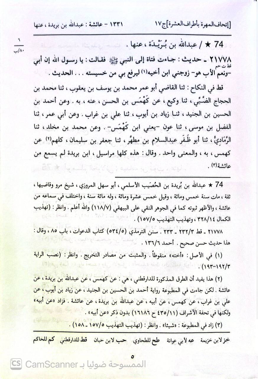 صورة 8 من كتاب إتحاف المهرة بالفوائد المبتكرة من أطراف العشرة لـ أحمد بن علي بن محمد بن أحمد بن حجر العسقلاني أبو الفضل - نسخة أصلية نادرة - الخزانة الأشرفية