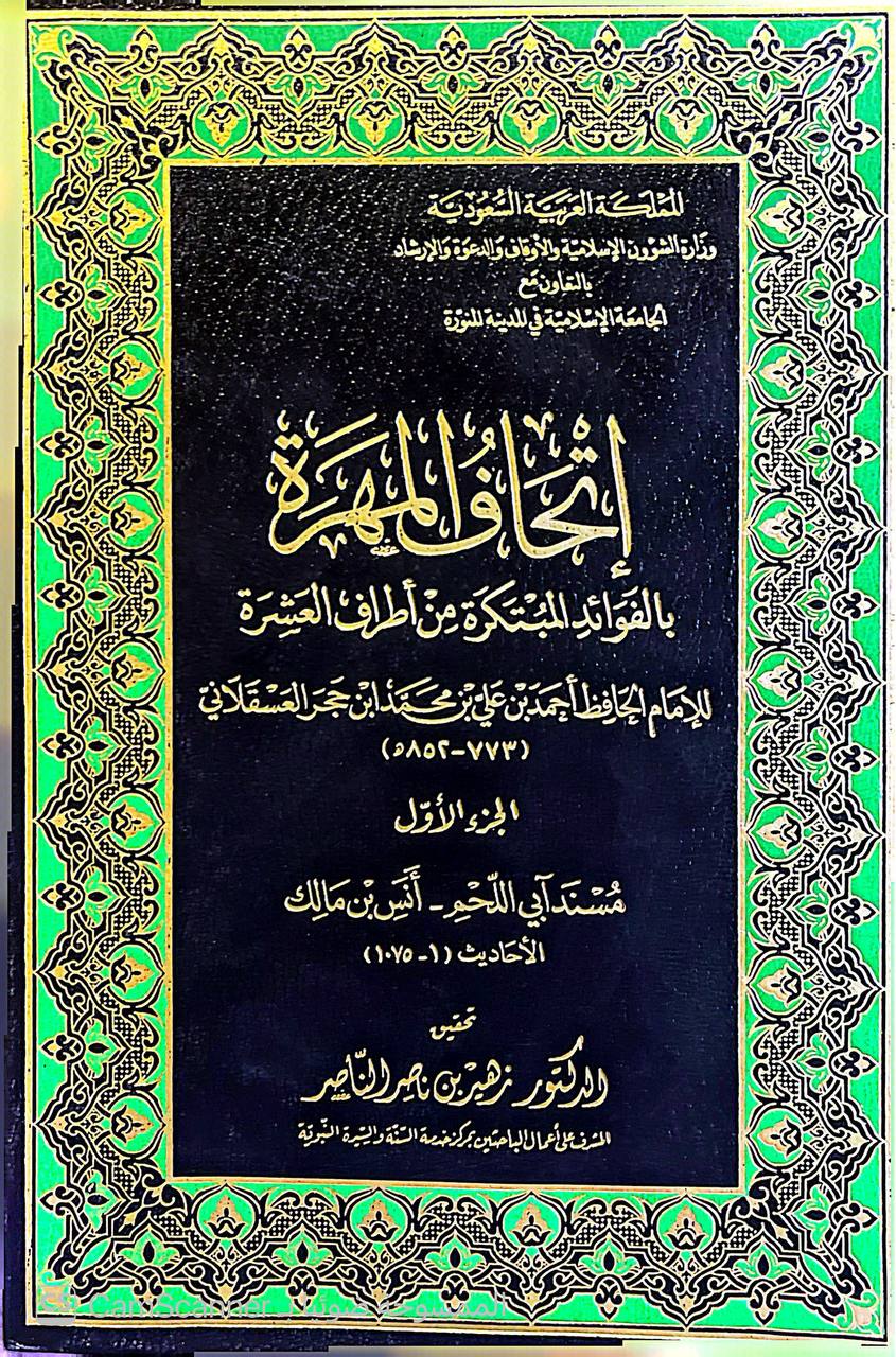 صورة 9 من كتاب إتحاف المهرة بالفوائد المبتكرة من أطراف العشرة لـ أحمد بن علي بن محمد بن أحمد بن حجر العسقلاني أبو الفضل - نسخة أصلية نادرة - الخزانة الأشرفية