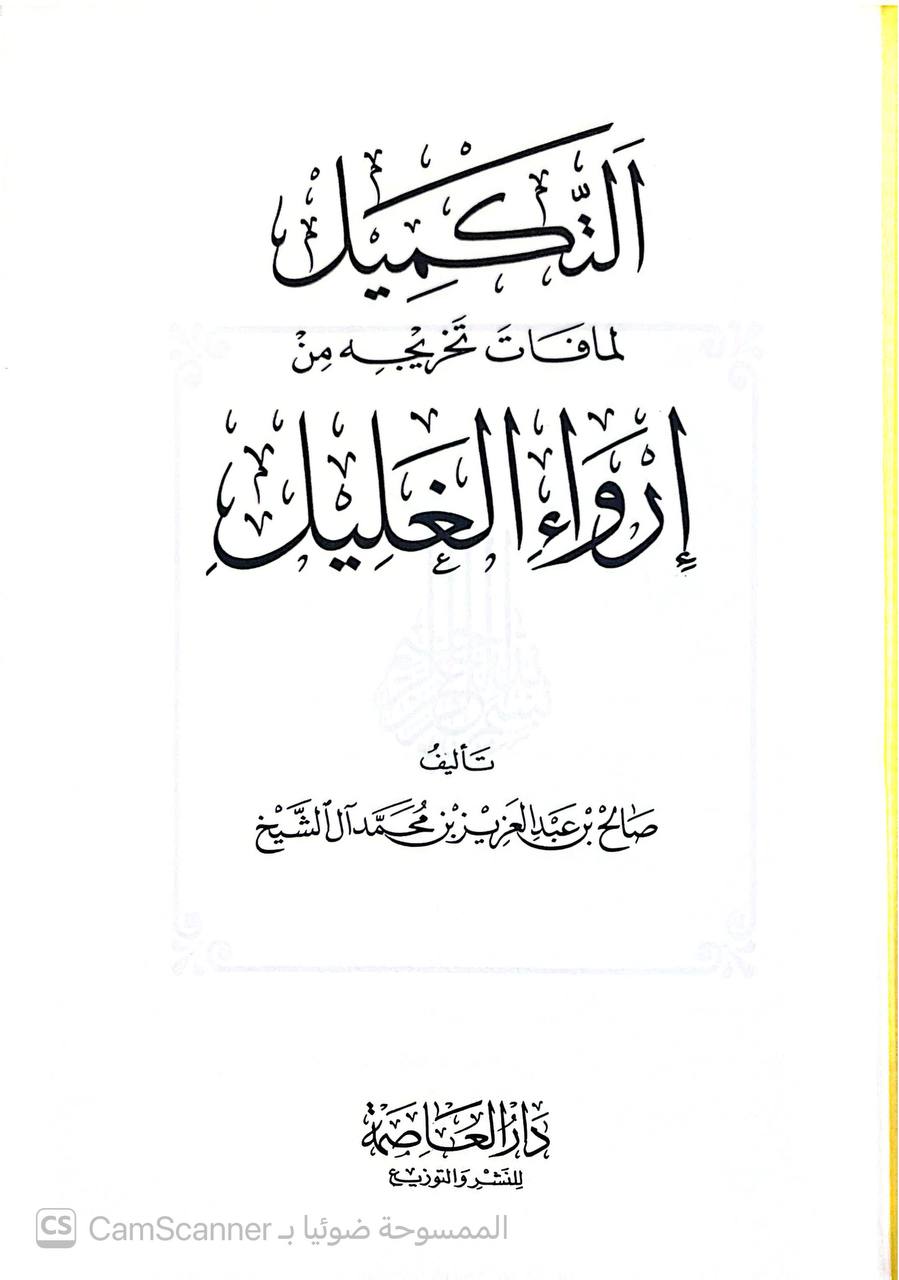 صورة 6 من كتاب التكميل لما فات من إرواء الغليل لـ صالح بن عبد العزيز بن محمد بن إبراهيم آل الشيخ - نسخة أصلية نادرة - الخزانة الأشرفية