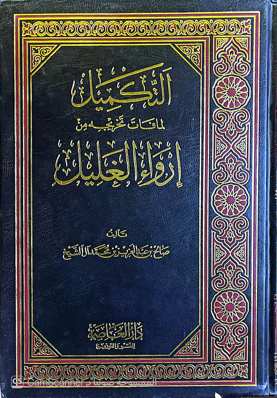صورة 4 من كتاب التكميل لما فات من إرواء الغليل لـ صالح بن عبد العزيز بن محمد بن إبراهيم آل الشيخ - نسخة أصلية نادرة - الخزانة الأشرفية