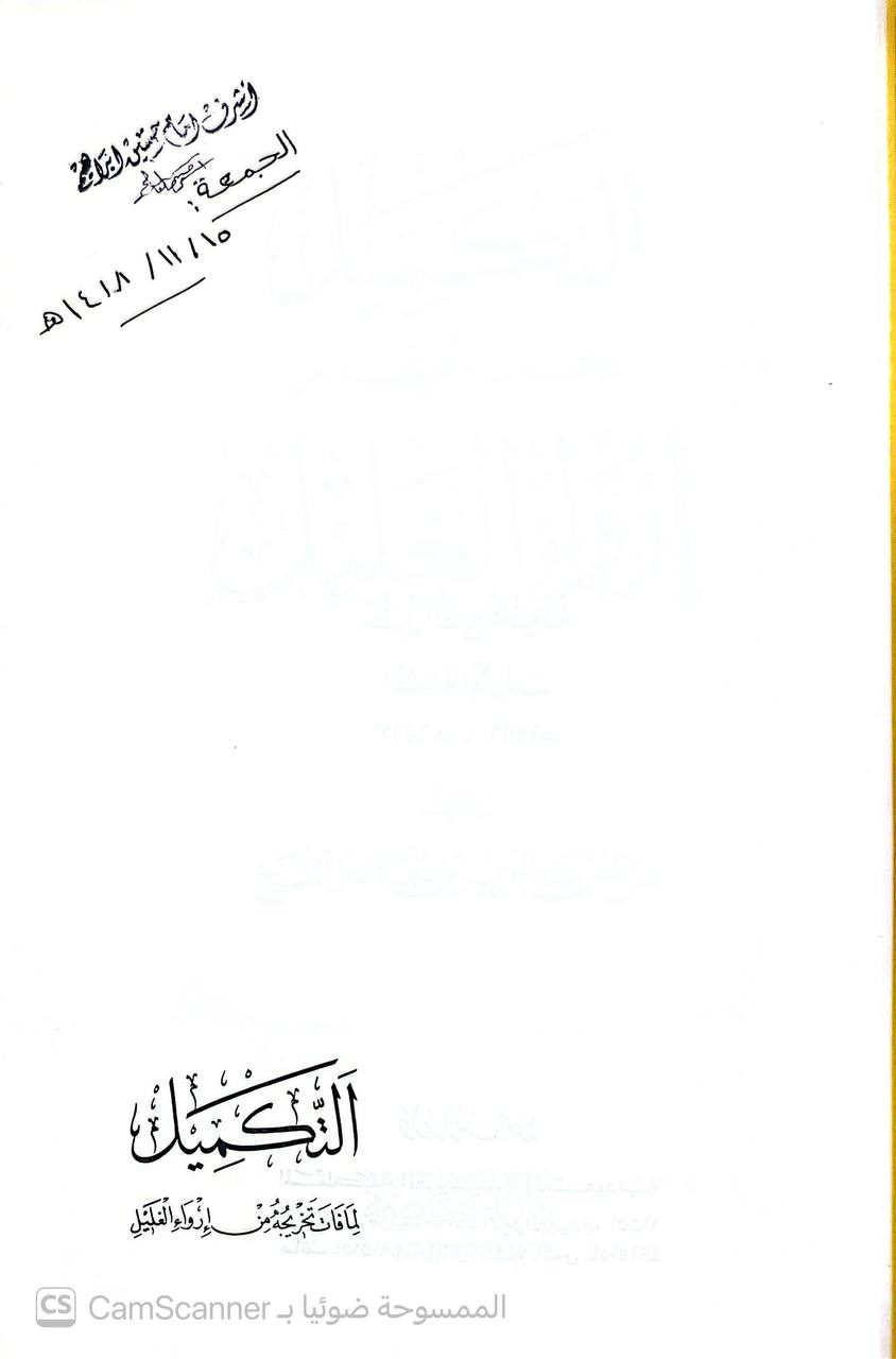 صورة 5 من كتاب التكميل لما فات من إرواء الغليل لـ صالح بن عبد العزيز بن محمد بن إبراهيم آل الشيخ - نسخة أصلية نادرة - الخزانة الأشرفية