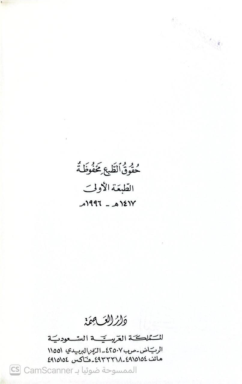 صورة 1 من كتاب التكميل لما فات من إرواء الغليل لـ صالح بن عبد العزيز بن محمد بن إبراهيم آل الشيخ - نسخة أصلية نادرة - الخزانة الأشرفية