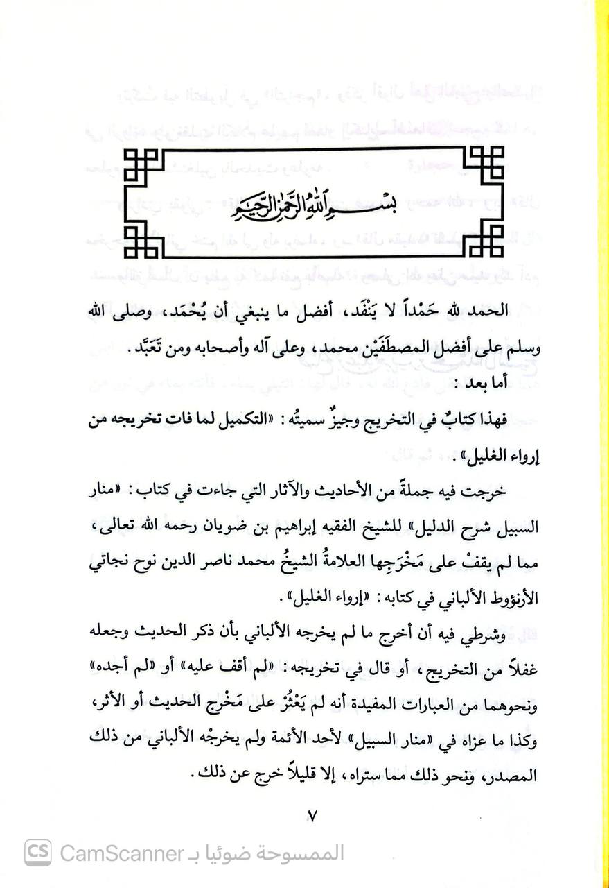 صورة 2 من كتاب التكميل لما فات من إرواء الغليل لـ صالح بن عبد العزيز بن محمد بن إبراهيم آل الشيخ - نسخة أصلية نادرة - الخزانة الأشرفية