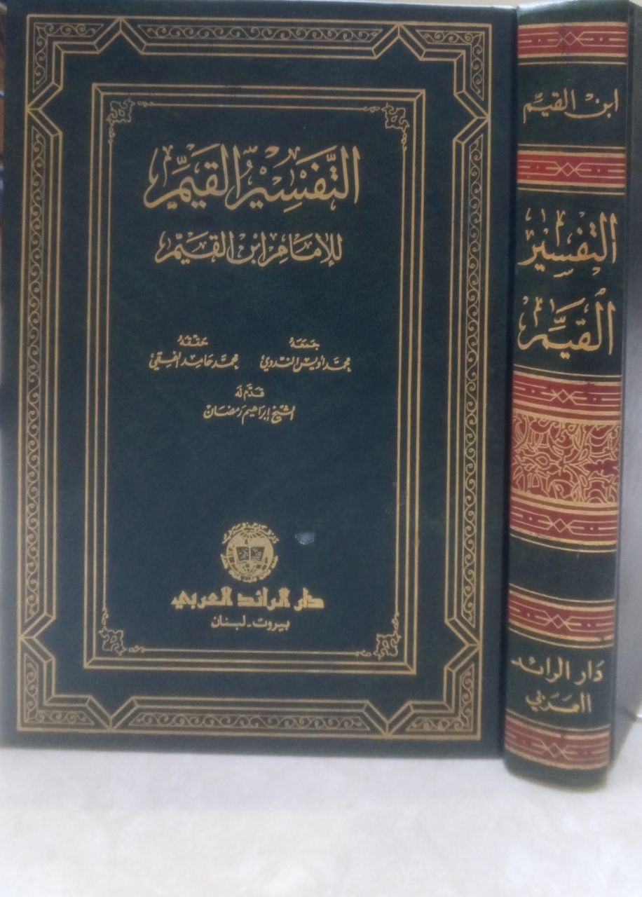 صورة 1 من كتاب التفسير القيم لابن القيم لـ محمد أويس الندوي - نسخة أصلية نادرة - مكتبة الأصول والنوادر