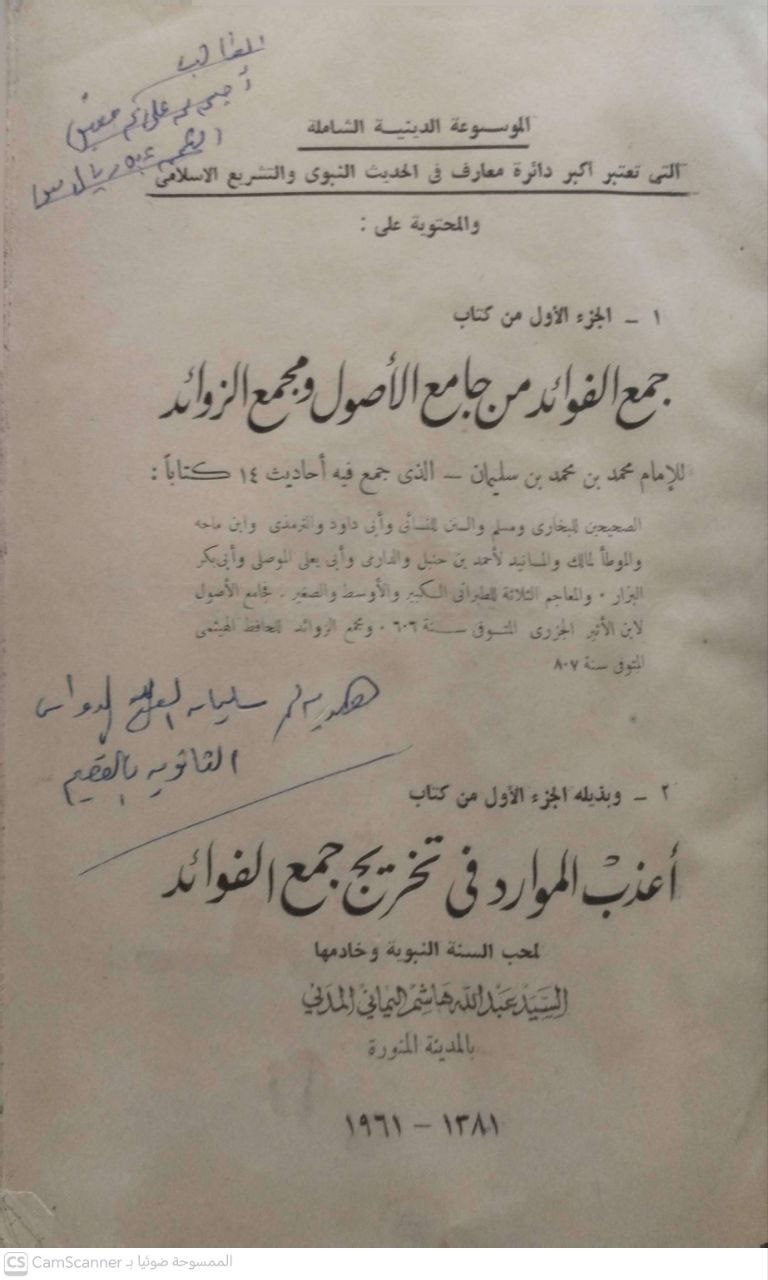 صورة 4 من كتاب جمع الفوائد من جامع الأصول ومجمع الزوائد - وبذيله الموارد في تخريج جمع الفوائد لعبدالله هاشم اليماني لـ محمد بن محمد بن سليمان بن الفاسي بن طاهر السوسي الردواني المغربي المالكي - نسخة أصلية نادرة - مكتبة الأصول والنوادر