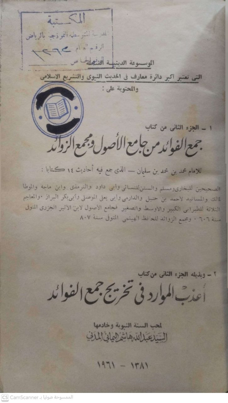 صورة 2 من كتاب جمع الفوائد من جامع الأصول ومجمع الزوائد - وبذيله الموارد في تخريج جمع الفوائد لعبدالله هاشم اليماني لـ محمد بن محمد بن سليمان بن الفاسي بن طاهر السوسي الردواني المغربي المالكي - نسخة أصلية نادرة - مكتبة الأصول والنوادر