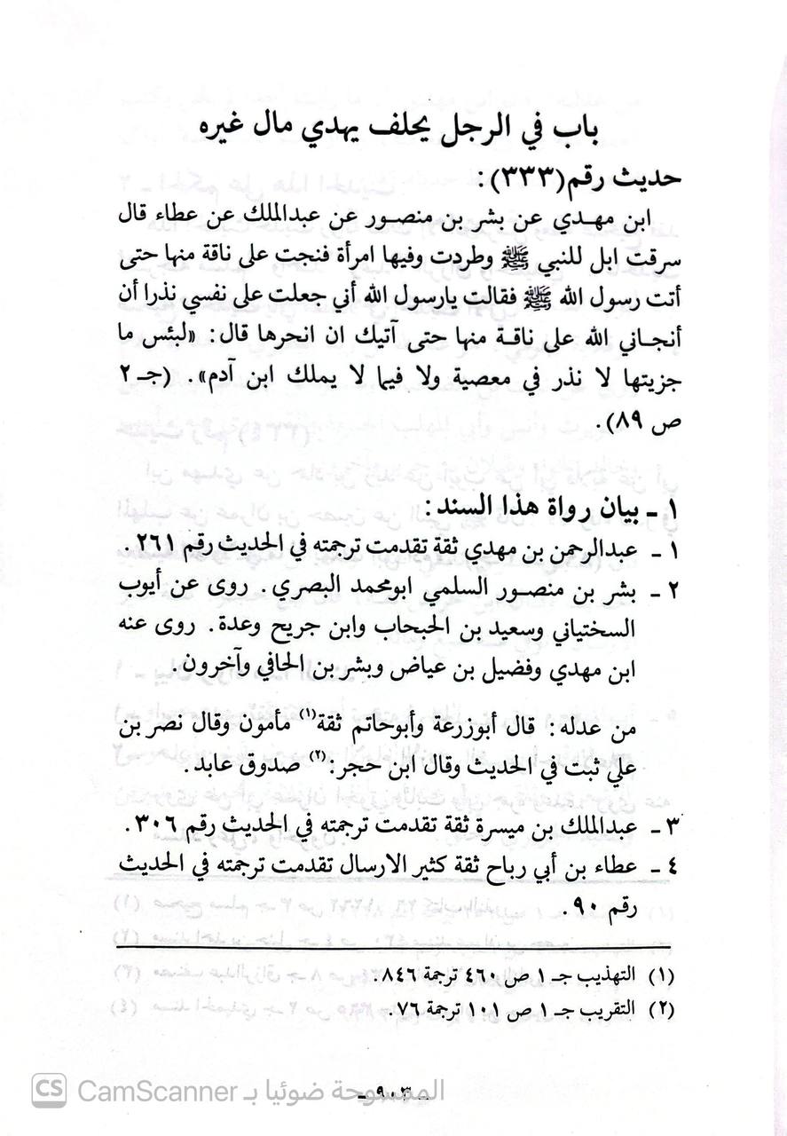 صورة 2 من كتاب تخريج الاحاديث النبوية الواردة في مدونة الامام مالك بن انس لـ الطاهر محمد الدردير - نسخة أصلية نادرة - الخزانة الأشرفية