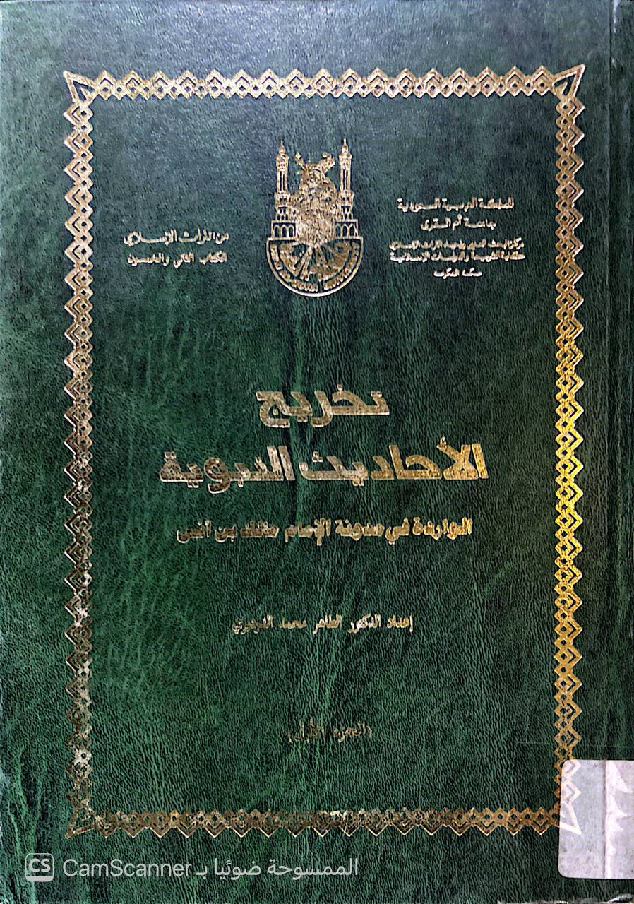 صورة 1 من كتاب تخريج الاحاديث النبوية الواردة في مدونة الامام مالك بن انس لـ الطاهر محمد الدردير - نسخة أصلية نادرة - الخزانة الأشرفية