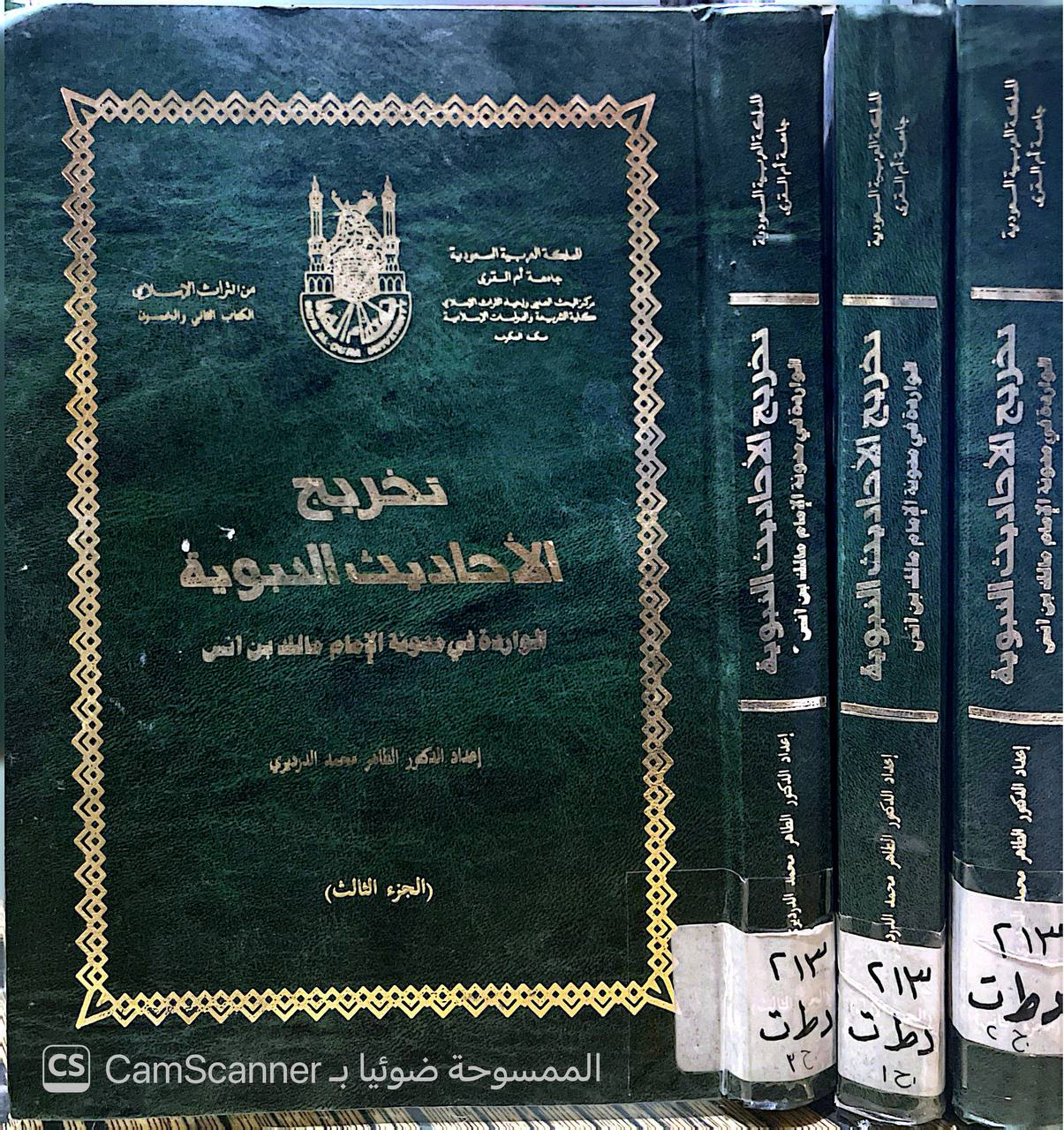 صورة 4 من كتاب تخريج الاحاديث النبوية الواردة في مدونة الامام مالك بن انس لـ الطاهر محمد الدردير - نسخة أصلية نادرة - الخزانة الأشرفية
