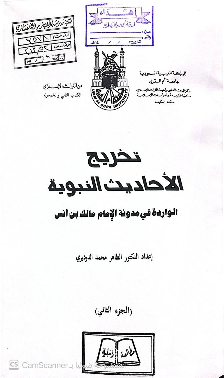 صورة 6 من كتاب تخريج الاحاديث النبوية الواردة في مدونة الامام مالك بن انس لـ الطاهر محمد الدردير - نسخة أصلية نادرة - الخزانة الأشرفية