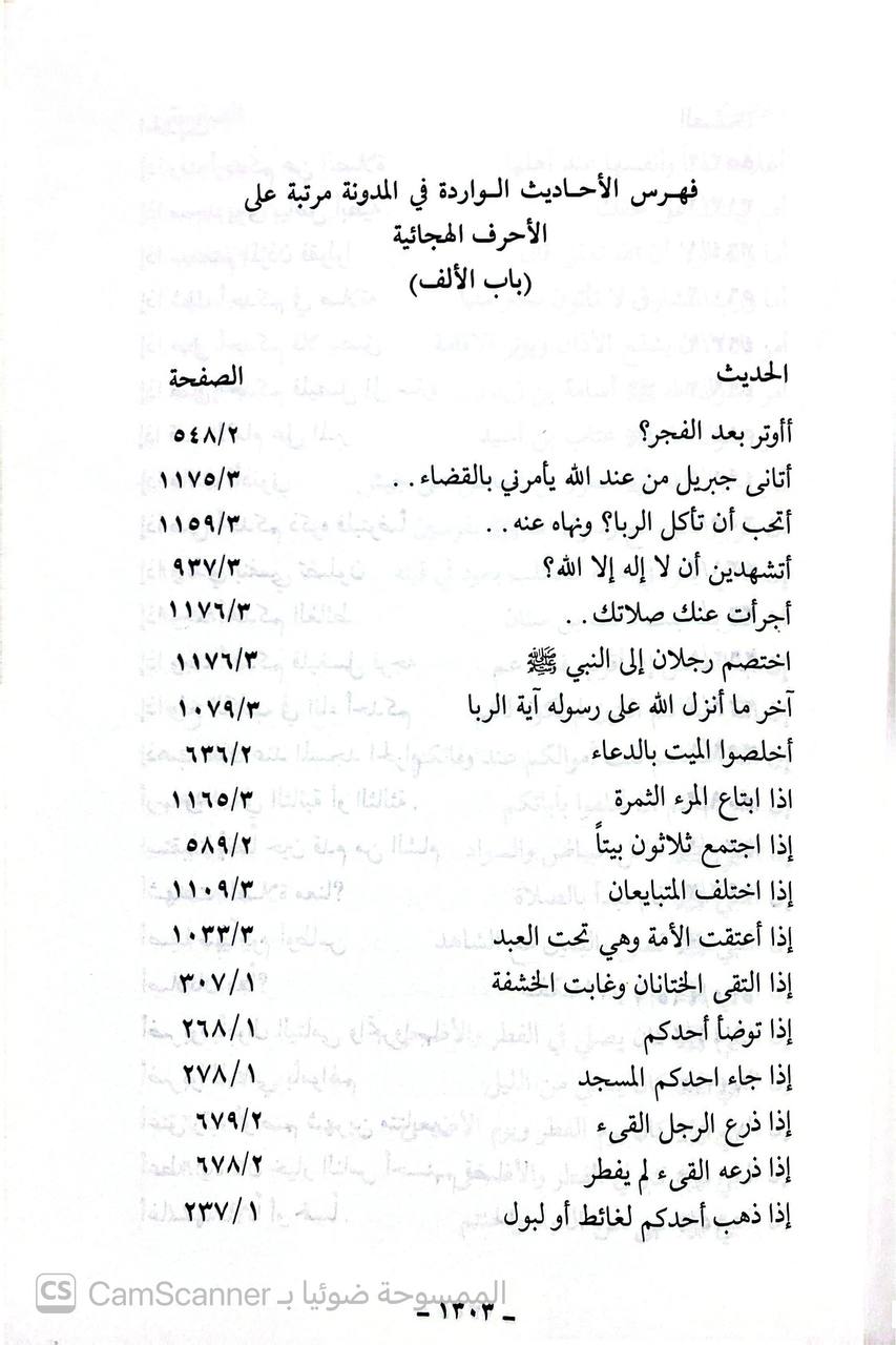 صورة 3 من كتاب تخريج الاحاديث النبوية الواردة في مدونة الامام مالك بن انس لـ الطاهر محمد الدردير - نسخة أصلية نادرة - الخزانة الأشرفية