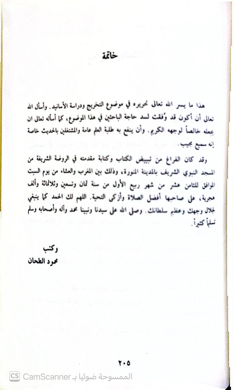 صورة 5 من كتاب أصول التخريج ودراسة الأسانيد لـ محمود الطحان - نسخة أصلية نادرة - الخزانة الأشرفية