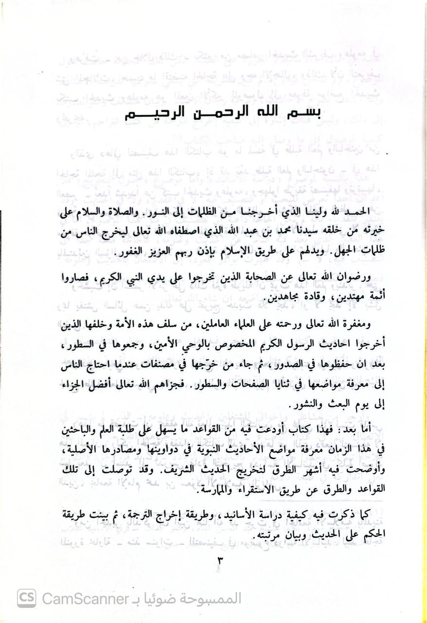 صورة 4 من كتاب أصول التخريج ودراسة الأسانيد لـ محمود الطحان - نسخة أصلية نادرة - الخزانة الأشرفية