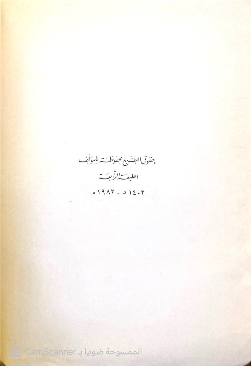 صورة 3 من كتاب أصول التخريج ودراسة الأسانيد لـ محمود الطحان - نسخة أصلية نادرة - الخزانة الأشرفية