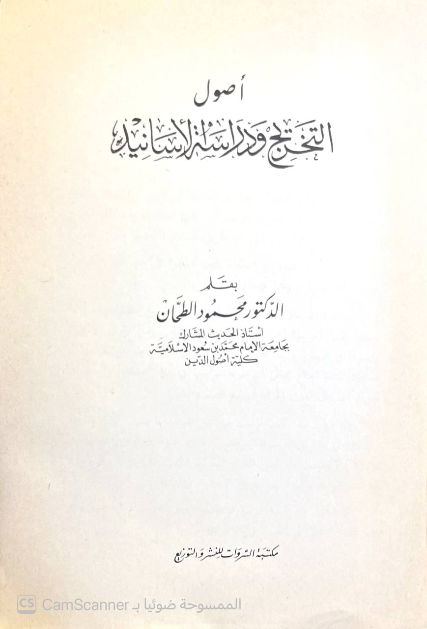 صورة 2 من كتاب أصول التخريج ودراسة الأسانيد لـ محمود الطحان - نسخة أصلية نادرة - الخزانة الأشرفية