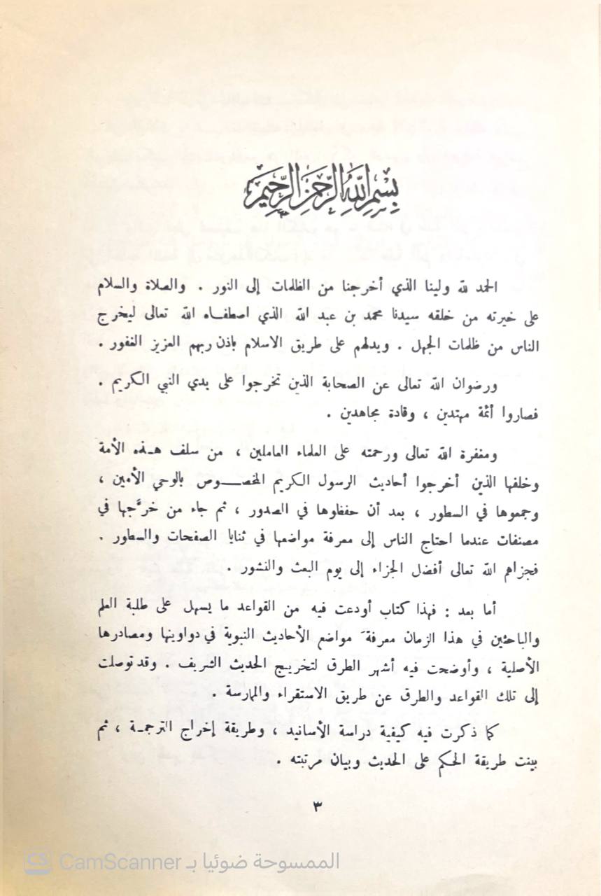 صورة 4 من كتاب أصول التخريج ودراسة الأسانيد لـ محمود الطحان - نسخة أصلية نادرة - الخزانة الأشرفية