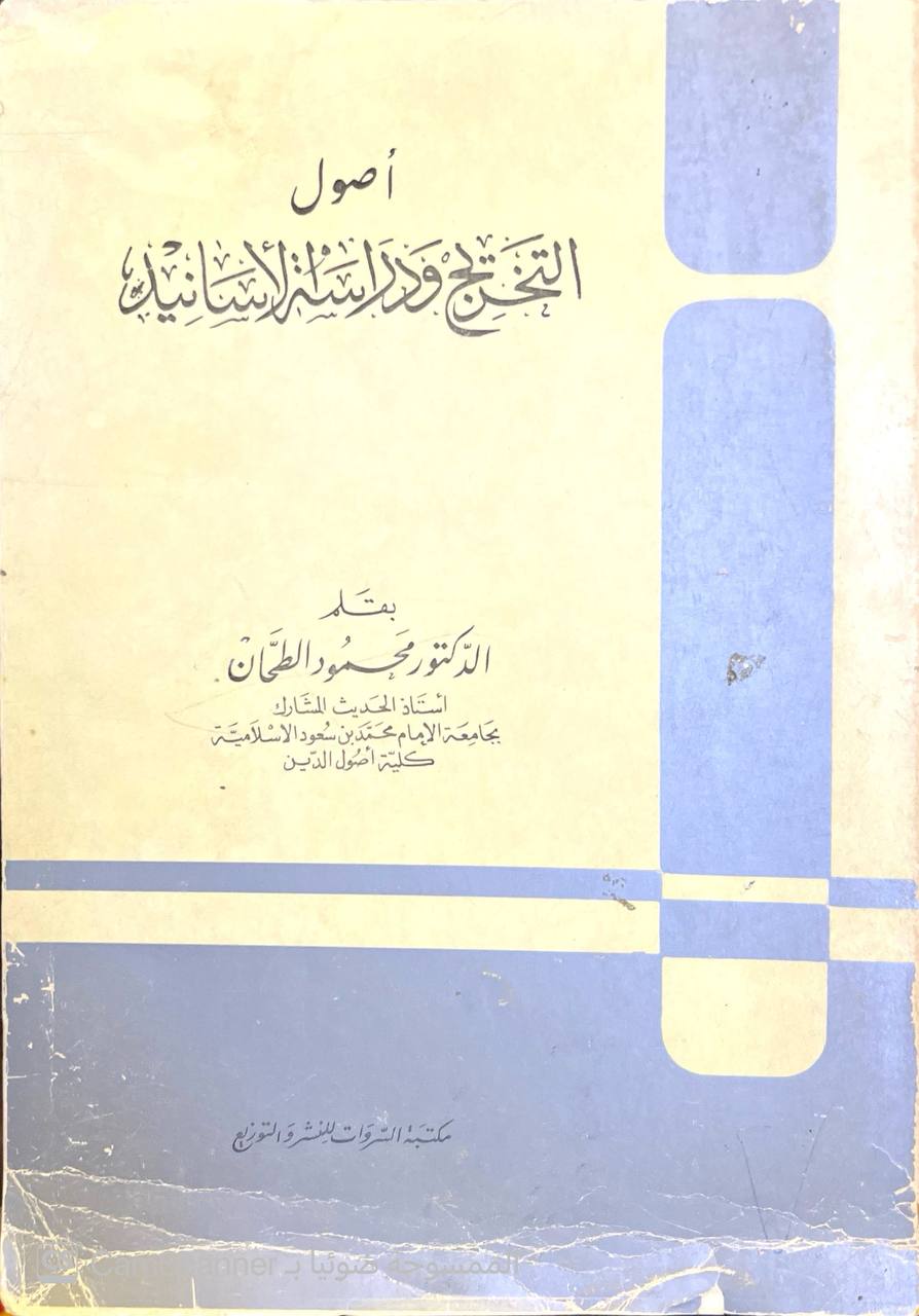 صورة 1 من كتاب أصول التخريج ودراسة الأسانيد لـ محمود الطحان - نسخة أصلية نادرة - الخزانة الأشرفية