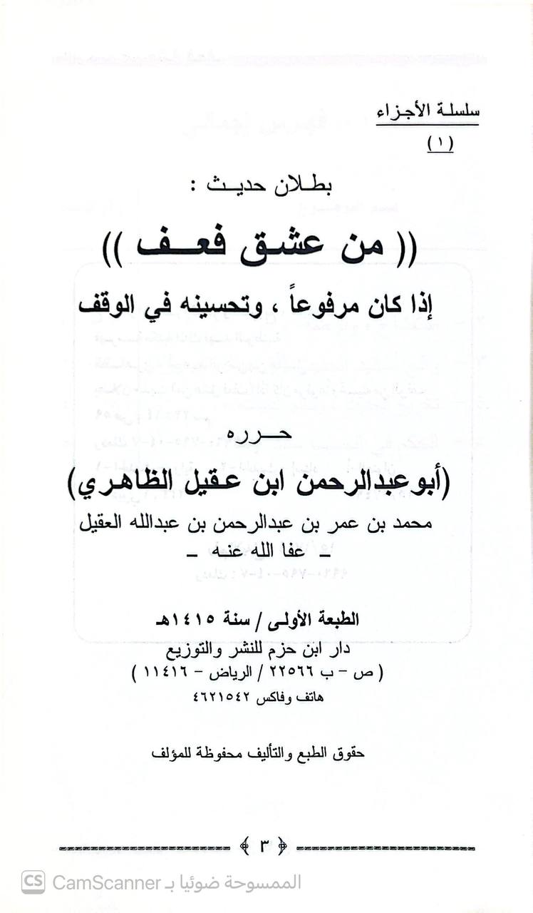 صورة 1 من كتاب بطلان حديث من عشق فعف إذا كان مرفوعا وتحسينه في الوقف لـ أبو عبد الرحمن بن عقيل الظاهري - نسخة أصلية نادرة - الخزانة الأشرفية