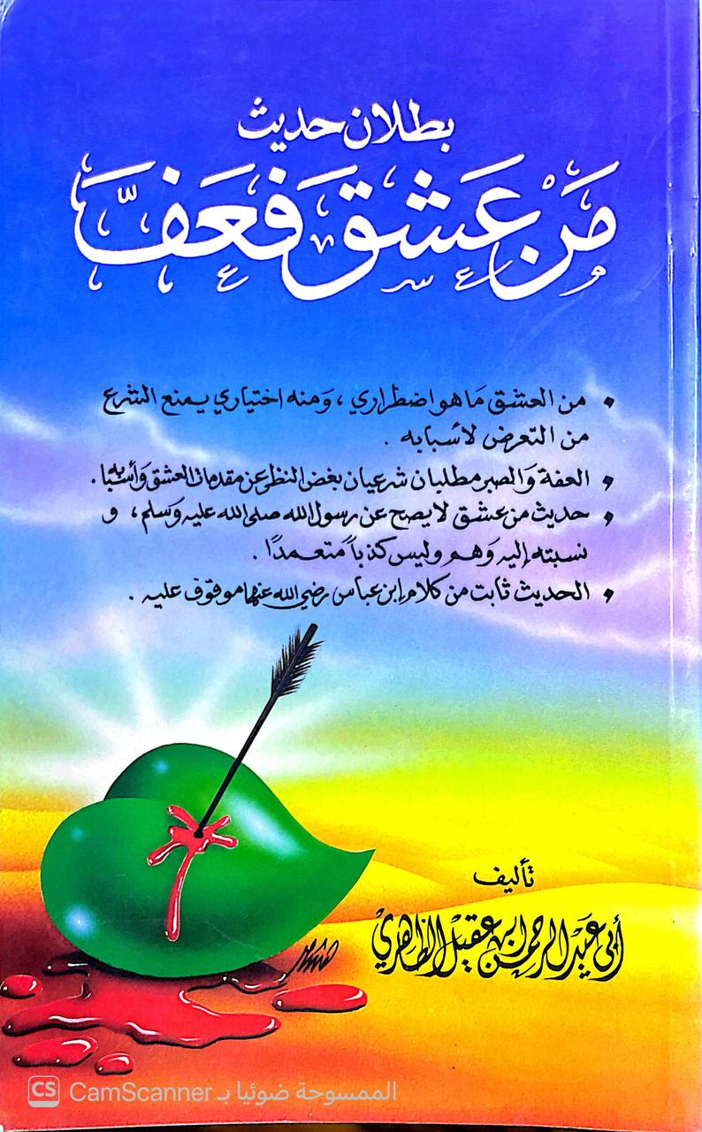 صورة 3 من كتاب بطلان حديث من عشق فعف إذا كان مرفوعا وتحسينه في الوقف لـ أبو عبد الرحمن بن عقيل الظاهري - نسخة أصلية نادرة - الخزانة الأشرفية