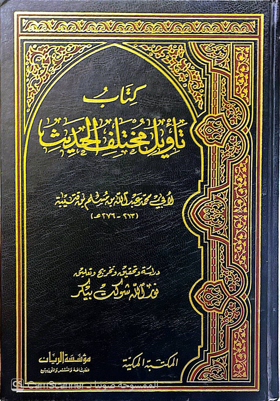 صورة 1 من كتاب تأويل مختلف الحديث لـ أبو محمد عبد الله بن مسلم بن قتيبة الدينوري - نسخة أصلية نادرة - الخزانة الأشرفية