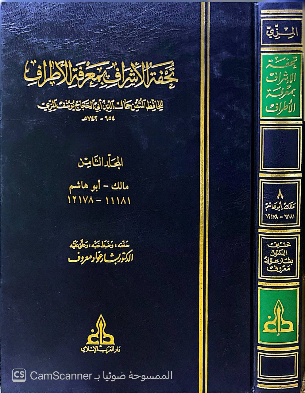 صورة 11 من كتاب تحفة الأشراف بمعرفة الأطراف ومعه الكشاف عن أبواب مراجع تحفة الأشراف لعبد الصمد شرف الدين لـ جمال الدين أبو الحجاج يوسف بن الزكي عبد الرحمن بن يوسف المزي - نسخة أصلية نادرة - الخزانة الأشرفية
