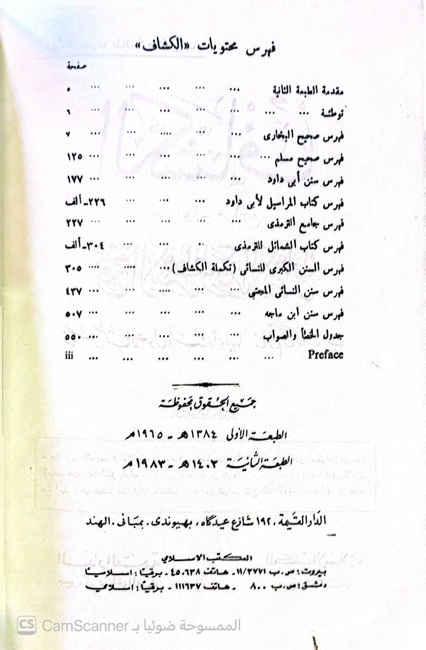 صورة 14 من كتاب تحفة الأشراف بمعرفة الأطراف ومعه الكشاف عن أبواب مراجع تحفة الأشراف لعبد الصمد شرف الدين لـ جمال الدين أبو الحجاج يوسف بن الزكي عبد الرحمن بن يوسف المزي - نسخة أصلية نادرة - الخزانة الأشرفية