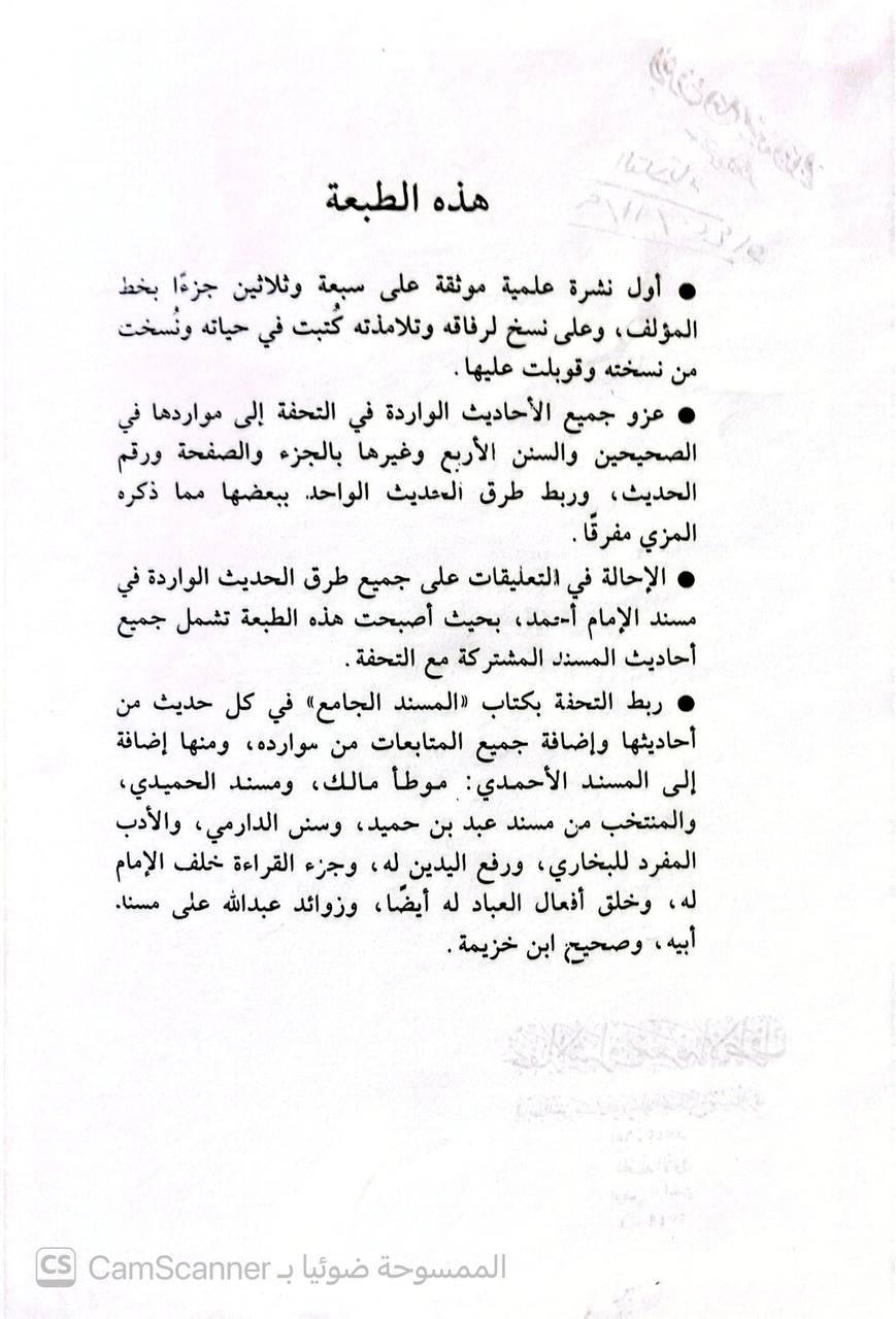 صورة 15 من كتاب تحفة الأشراف بمعرفة الأطراف ومعه الكشاف عن أبواب مراجع تحفة الأشراف لعبد الصمد شرف الدين لـ جمال الدين أبو الحجاج يوسف بن الزكي عبد الرحمن بن يوسف المزي - نسخة أصلية نادرة - الخزانة الأشرفية