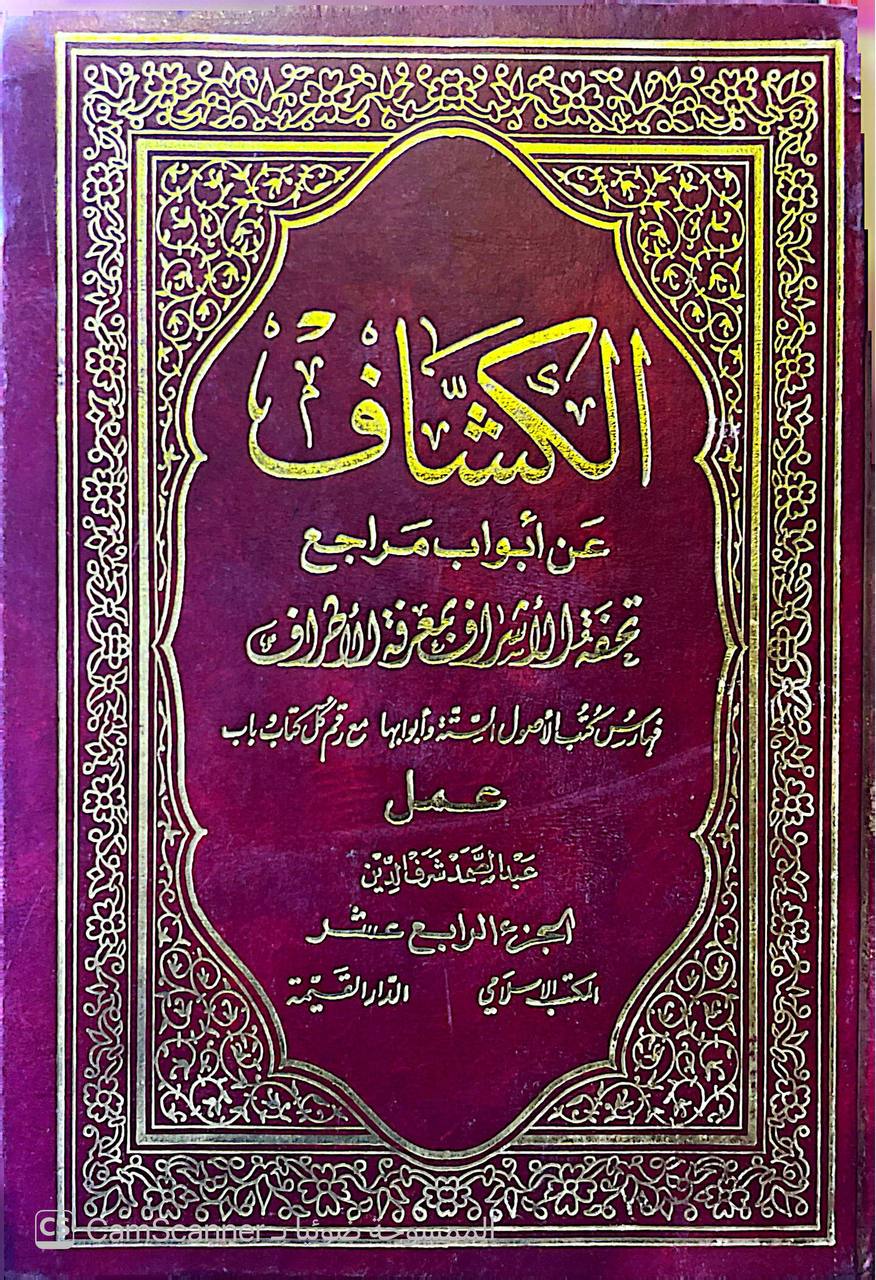 صورة 3 من كتاب تحفة الأشراف بمعرفة الأطراف ومعه الكشاف عن أبواب مراجع تحفة الأشراف لعبد الصمد شرف الدين لـ جمال الدين أبو الحجاج يوسف بن الزكي عبد الرحمن بن يوسف المزي - نسخة أصلية نادرة - الخزانة الأشرفية